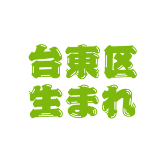 台東区生まれ