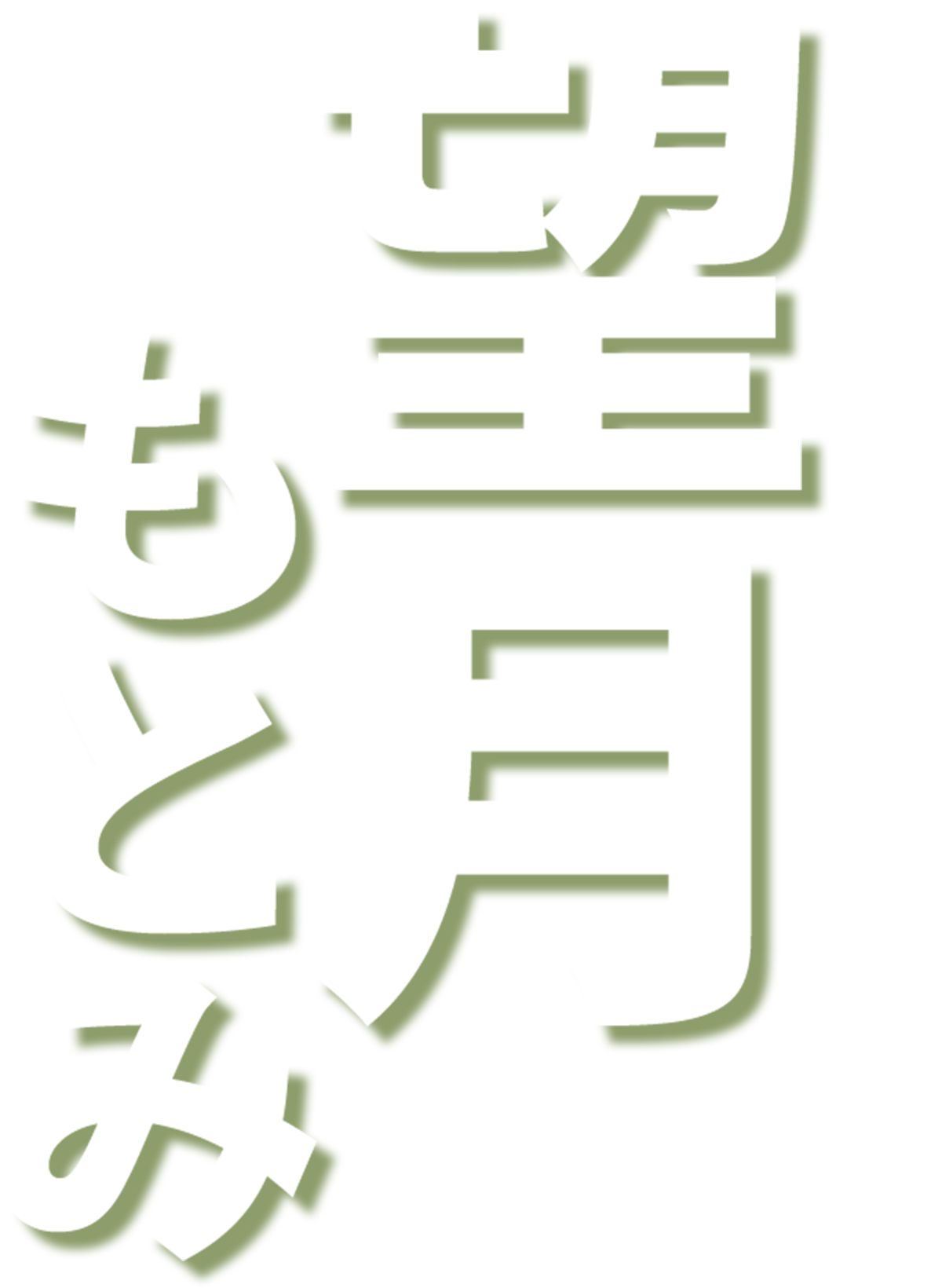 台東区議会議員 望月もとみ